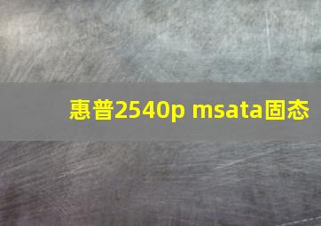 惠普2540p msata固态